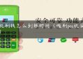 pos机刷钱怎么到账时间（喔刷pos机安全吗）缩略图