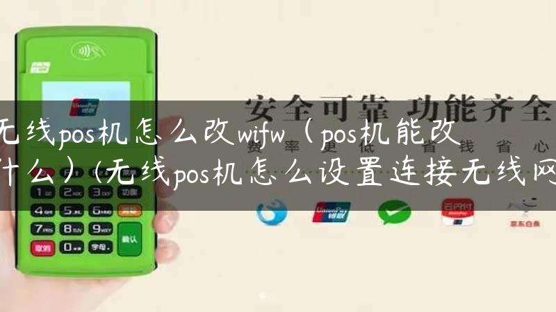 无线pos机怎么改wifw（pos机能改什么）(无线pos机怎么设置连接无线网)