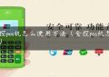 金控pos机怎么使用方法（金控pos机怎么样）缩略图