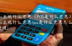 pos出现什么意思（POS是什么意思）(pos出现什么意思(pos是什么意思怎么处理)缩略图