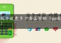 pos机手续费多少算正常的（pos及收费）缩略图