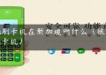 pos刷卡机在新加坡叫什么（银联刷卡机）缩略图