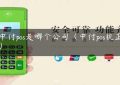 新中付pos是哪个公司（中付pos机正规吗）缩略图