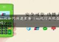 做pos机如何快速发展（pos机行业现在好做吗）缩略图