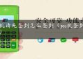 pos机请先签到怎么签到（pos机签到步骤）缩略图