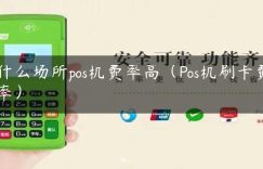 什么场所pos机费率高（Pos机刷卡费率）缩略图