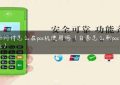 白条闪付怎么在pos机使用吗（白条怎么刷pos机刷出来）缩略图