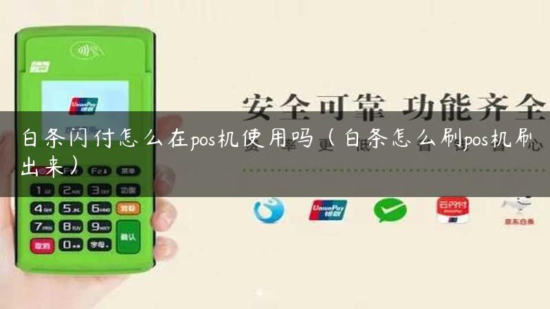 白条闪付怎么在pos机使用吗（白条怎么刷pos机刷出来）