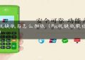 pos机缺纸后怎么加纸（Pos机缺纸能结算吗）缩略图