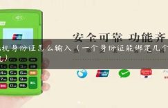 pos机身份证怎么输入（一个身份证能绑定几个pos机）缩略图