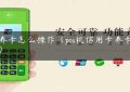 pos养卡怎么操作（pos机信用卡养卡技巧）缩略图