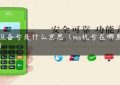 pos设备号是什么意思（pos机号在哪里查看）缩略图