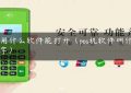 pos用什么软件能打开（pos机软件叫什么名字）缩略图