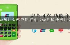 pos用什么软件能打开（pos机软件叫什么名字）缩略图