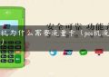 pos机为什么需要流量卡（pos机流量卡）缩略图