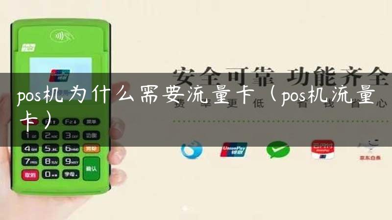 pos机为什么需要流量卡（pos机流量卡）