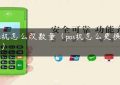 pos机怎么改数量（pos机怎么更换商户）缩略图