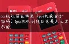 pos机短信在哪里（pos机能查余额吗）(pos机收到钱信息是怎么显示的)缩略图