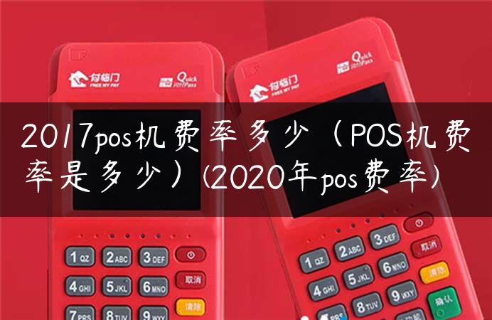 2017pos机费率多少（POS机费率是多少）(2020年pos费率)