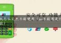 pos机怎么突然不能使用（pos不能用是什么原因）缩略图