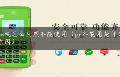 pos机怎么突然不能使用（pos不能用是什么原因）缩略图