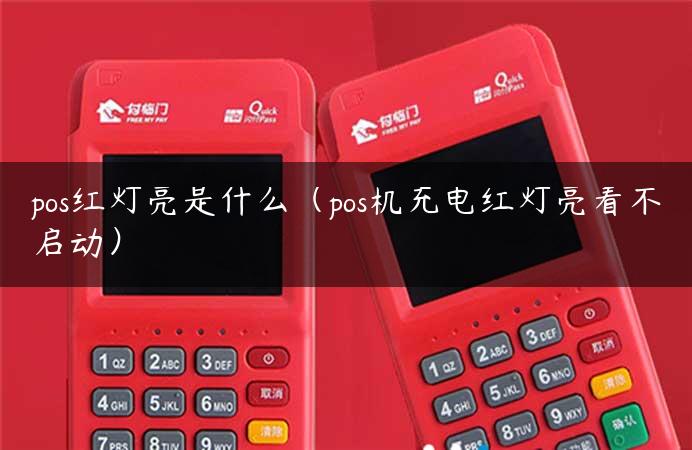 pos红灯亮是什么（pos机充电红灯亮着不启动）