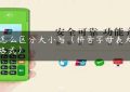 Pos怎么区分大小写（拼音字母表大小写格式）缩略图