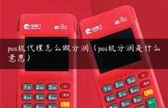 pos机代理怎么做分润（pos机分润是什么意思）缩略图