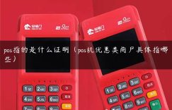 pos指的是什么证明（pos机优惠类商户具体指哪些）缩略图