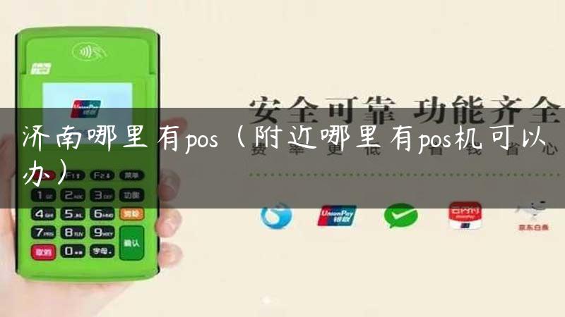 济南哪里有pos（附近哪里有pos机可以办）