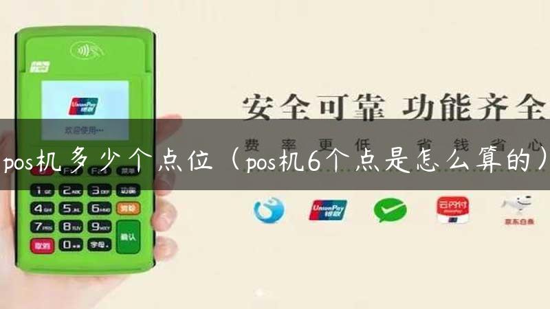 pos机多少个点位（pos机6个点是怎么算的）