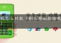 pos机怎么转款（别人用pos机给我转账）缩略图