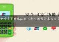 如何查询名下有无pos机（别人用我的名义办了个pos机）缩略图