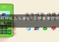 pos打印机怎么查ip（怎样查看打印机网址）缩略图