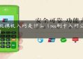 pos机携机入网是什么（pos刷卡入对公账户）缩略图