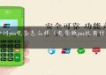 星驿付pos电签怎么样（电签版pos机有什么优势）缩略图