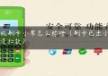 pos机刷卡小票怎么称呼（刷卡已出小票但没扣款）缩略图