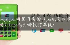 shopifypos哪里有卖的（pos机可以卖吗）(shopify买哪款打单机)缩略图