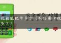 pos机最低税率多少（刷信用卡税点是多少）缩略图