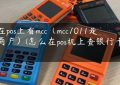 怎么在pos上看mcc（mcc7011是什么商户）(怎么在pos机上查银行卡明细)缩略图