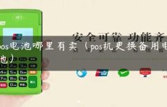 pos电池哪里有卖（pos机更换备用电池）缩略图