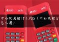 中石化用的什么POS（中石化积分怎么用）缩略图