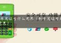 POS原凭证号什么意思（刷卡凭证号是什么意思）缩略图