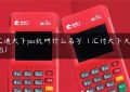 汇通天下pos机叫什么名字（汇付天下大POS）缩略图