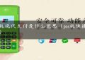 pos机现代支付是什么意思（pos机快捷支付）缩略图