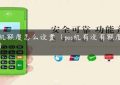 pos机额度怎么设置（pos机有没有额度限制）缩略图