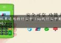 pos机里边用的什么卡（pos机什么卡都能刷吗）缩略图