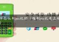 刷卡怎么刷pos机的（喔刷pos机是正规的吗）缩略图