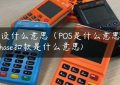 pos外设什么意思（POS是什么意思）(pos purchase扣款是什么意思)缩略图