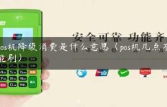 pos机降级消费是什么意思（pos机几点不能刷）缩略图